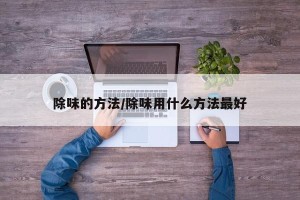 除味的方法/除味用什么方法最好