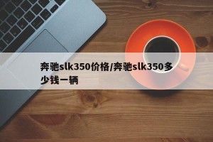奔驰slk350价格/奔驰slk350多少钱一辆