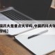 【中国药大是重点大学吗,中国药科大学算名牌大学吗】