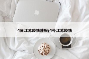 4日江苏疫情速报/4号江苏疫情