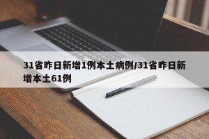 31省昨日新增1例本土病例/31省昨日新增本土61例