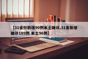 【31省份新增90例本土确诊,31省新增确诊109例 本土96例】