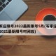 石家庄限号2022最新限号5月(石家庄限号2021最新限号时间段)