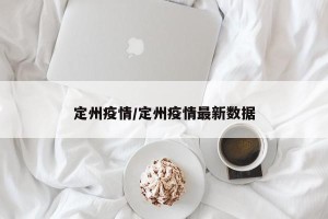 定州疫情/定州疫情最新数据