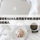 新疆现有3119人接受医学观察/新疆有多少新冠病人