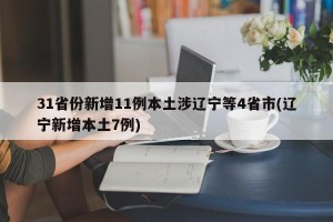 31省份新增11例本土涉辽宁等4省市(辽宁新增本土7例)