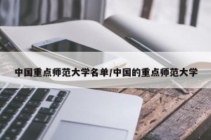 中国重点师范大学名单/中国的重点师范大学