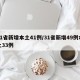 31省新增本土41例/31省新增49例本土33例