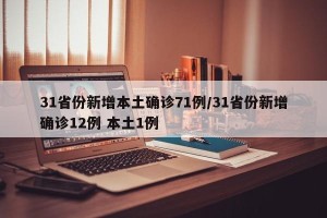 31省份新增本土确诊71例/31省份新增确诊12例 本土1例