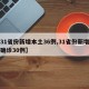 【31省份新增本土36例,31省份新增本土确诊30例】