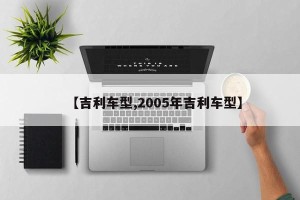 【吉利车型,2005年吉利车型】