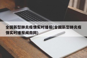 全国新型肺炎疫情实时播报(全国新型肺炎疫情实时播报闽南网)