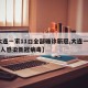 【大连一家11口全部确诊新冠,大连一家11口人感染新冠病毒】