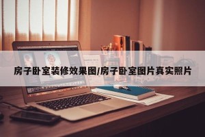 房子卧室装修效果图/房子卧室图片真实照片
