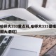 【哈师大333重点班,哈师大333是根据全国大纲吗】
