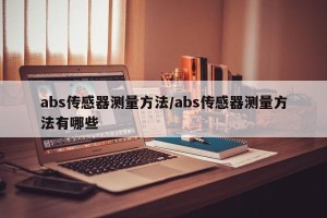 abs传感器测量方法/abs传感器测量方法有哪些