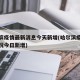 哈尔滨疫情最新消息今天新增(哈尔滨疫情最新情况今日新增)