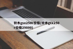 铃木gsx250r价格(铃木gsx250r价格29800)