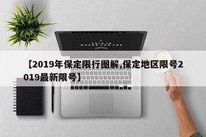 【2019年保定限行图解,保定地区限号2019最新限号】