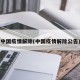 中国疫情解除(中国疫情解除公告)