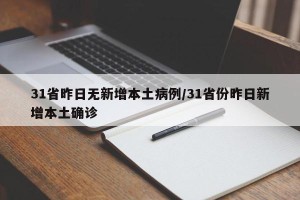 31省昨日无新增本土病例/31省份昨日新增本土确诊