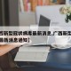 【广西新型冠状病毒最新消息,广西新型冠状病毒最新消息通知】