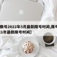 【限号2022年5月最新限号时间,限号2021年最新限号时间】