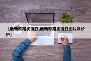 【最新款路虎揽胜,最新款路虎揽胜图片及价格】