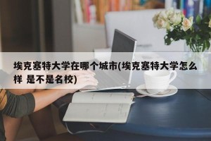 埃克塞特大学在哪个城市(埃克塞特大学怎么样 是不是名校)