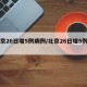 北京26日增5例病例/北京26日增5例确诊