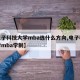 【电子科技大学mba选什么方向,电子科技大学mba学制】