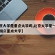 【北京大学是重点大学吗,北京大学是一所综合性国立重点大学】