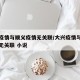 大兴疫情与顺义疫情无关联/大兴疫情与顺义疫情无关联 小说