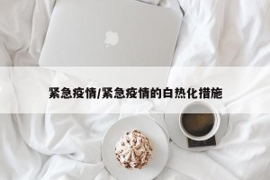 紧急疫情/紧急疫情的白热化措施