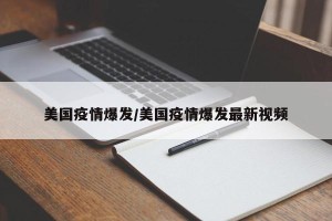 美国疫情爆发/美国疫情爆发最新视频