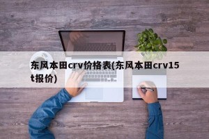 东风本田crv价格表(东风本田crv15t报价)