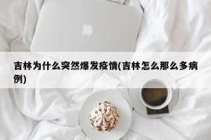 吉林为什么突然爆发疫情(吉林怎么那么多病例)