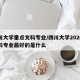 四川大学重点文科专业/四川大学2020年文科专业最好的是什么