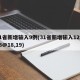 31省新增输入9例(31省新增输入12例18@18,19)