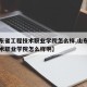 【山东省工程技术职业学院怎么样,山东省工程技术职业学院怎么样啊】