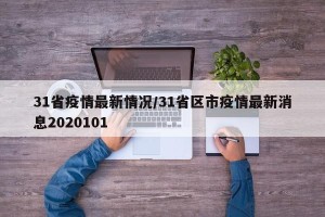 31省疫情最新情况/31省区市疫情最新消息2020101