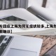 【官方回应上海为何无症状较多,上海为什么天天有确诊】