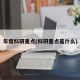 年度科研重点(科研重点是什么)