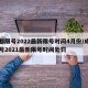 成都限号2022最新限号时间4月份/成都限号2021最新限号时间处罚
