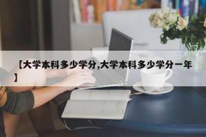 【大学本科多少学分,大学本科多少学分一年】
