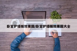 卧室护墙板效果图/卧室护墙板效果图大全