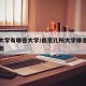 南京大学有哪些大学/南京几所大学排名一览表最新
