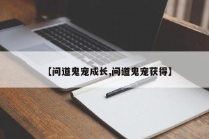 【问道鬼宠成长,问道鬼宠获得】