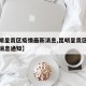 【昆明呈贡区疫情最新消息,昆明呈贡区疫情最新消息通知】