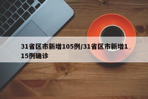 31省区市新增105例/31省区市新增115例确诊